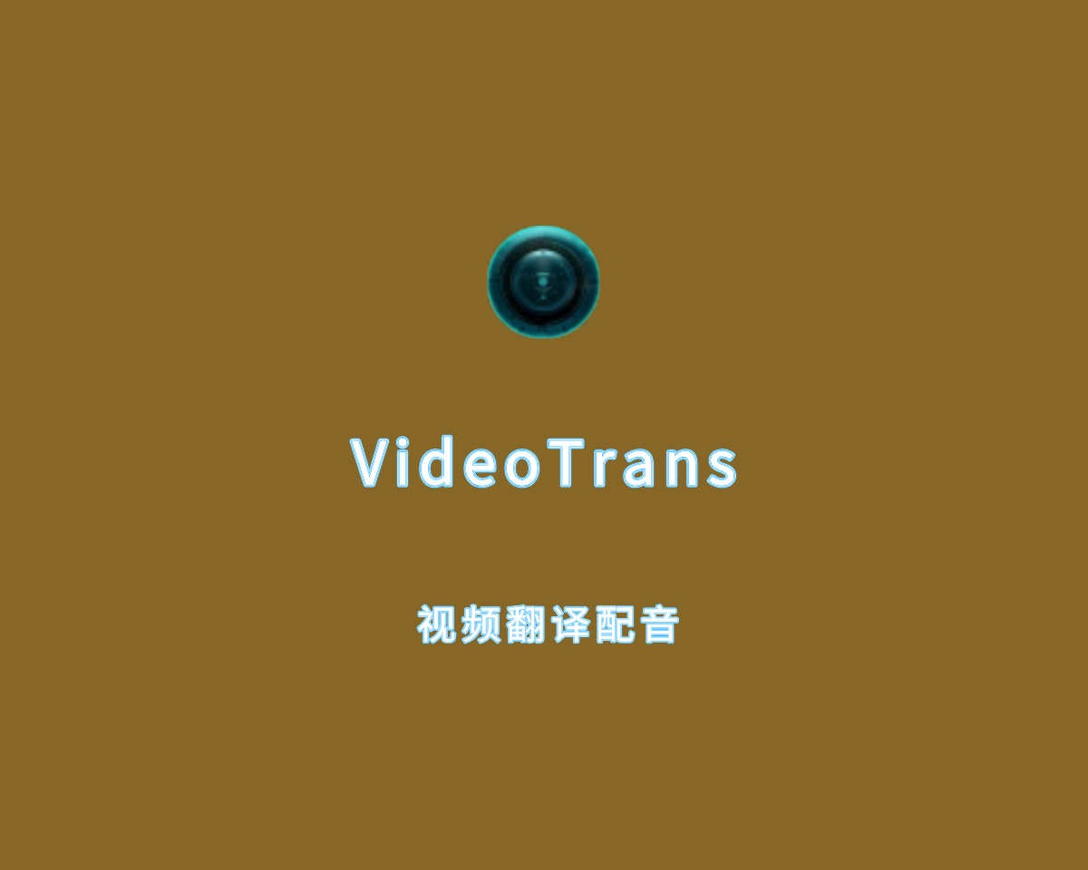 VideoTrans（视频翻译及配音工具）v2.26.0 绿色免装版