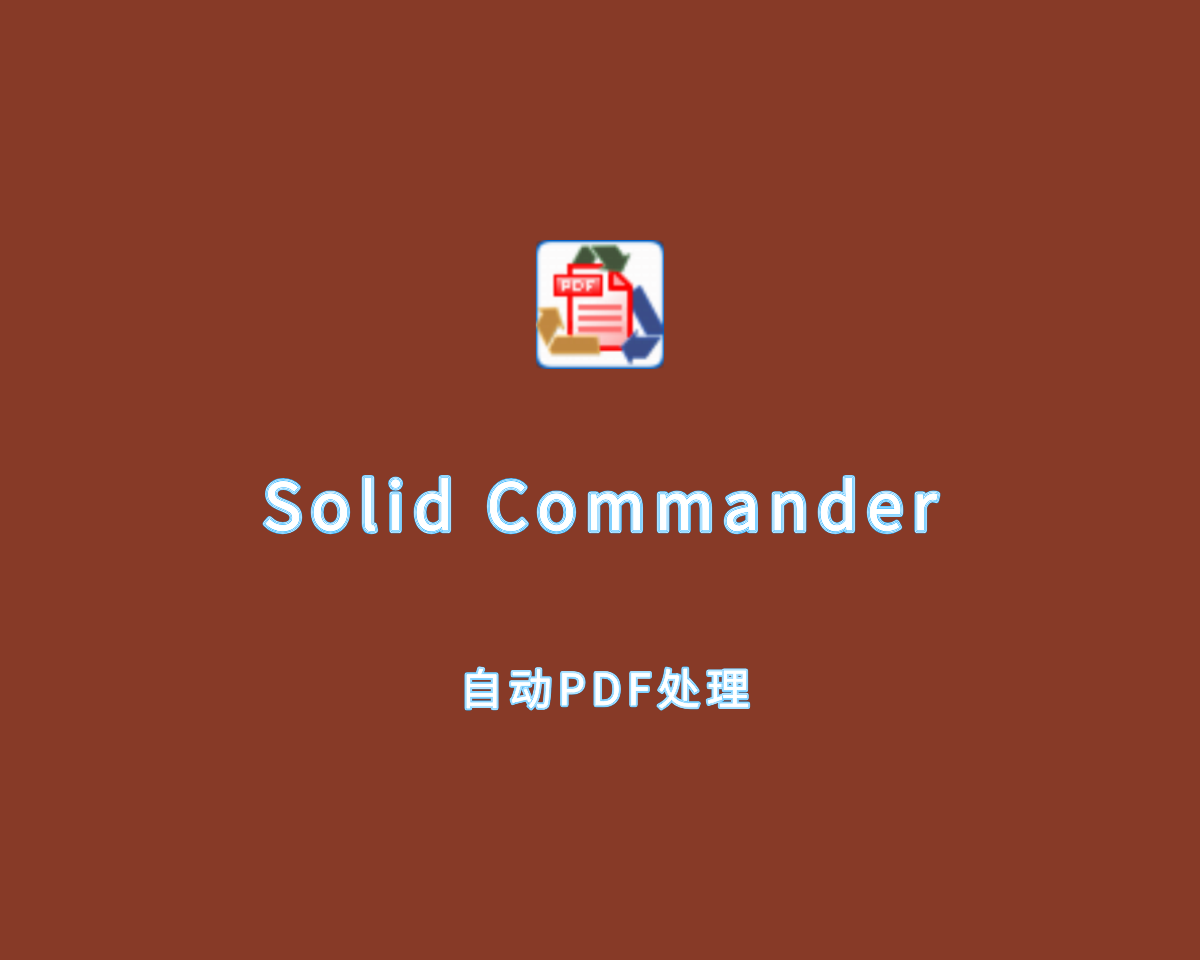 Solid Commander（PDF自动处理）v10.1.18108 免装便捷版