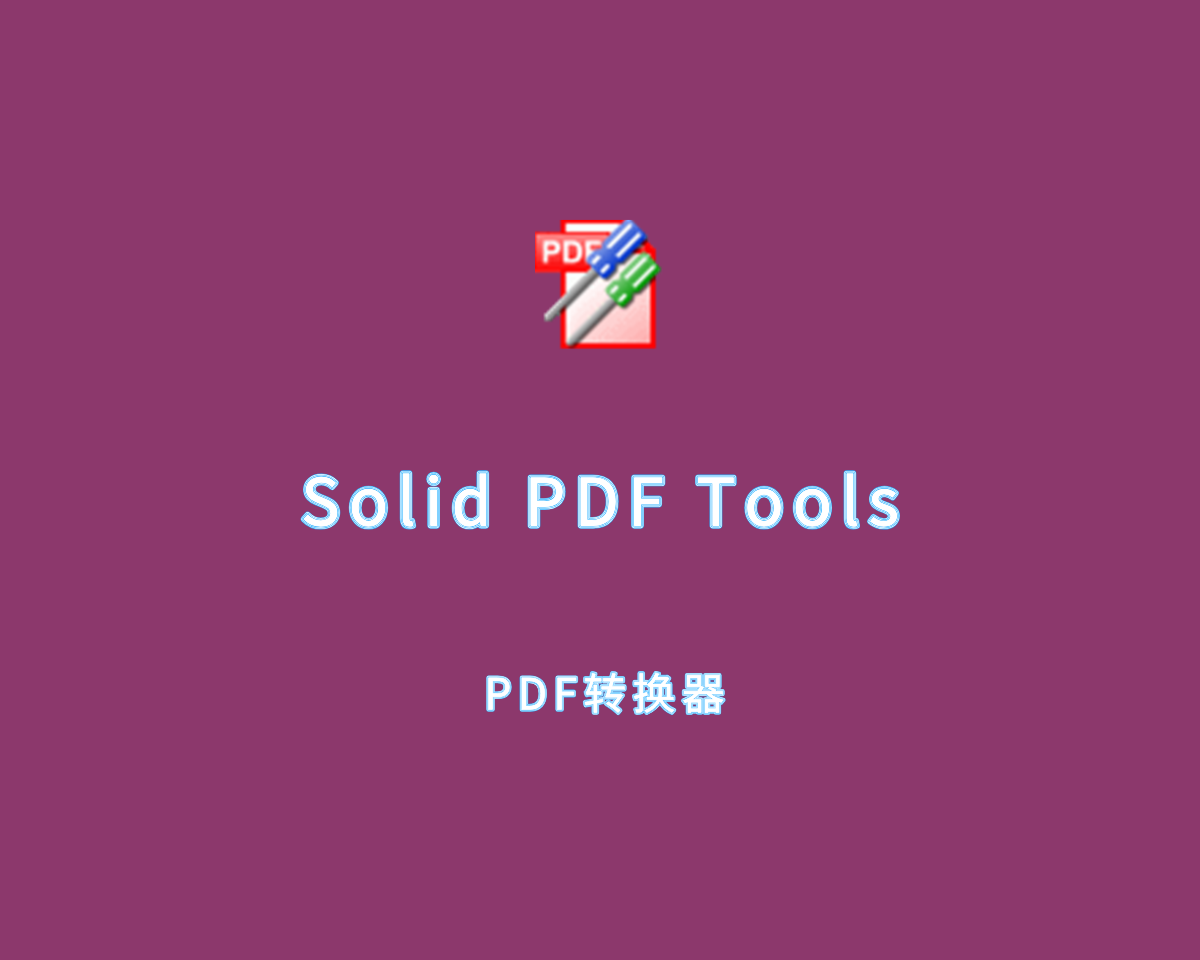 Solid PDF Tools（PDF处理工具）v10.1.18108 绿色便捷版