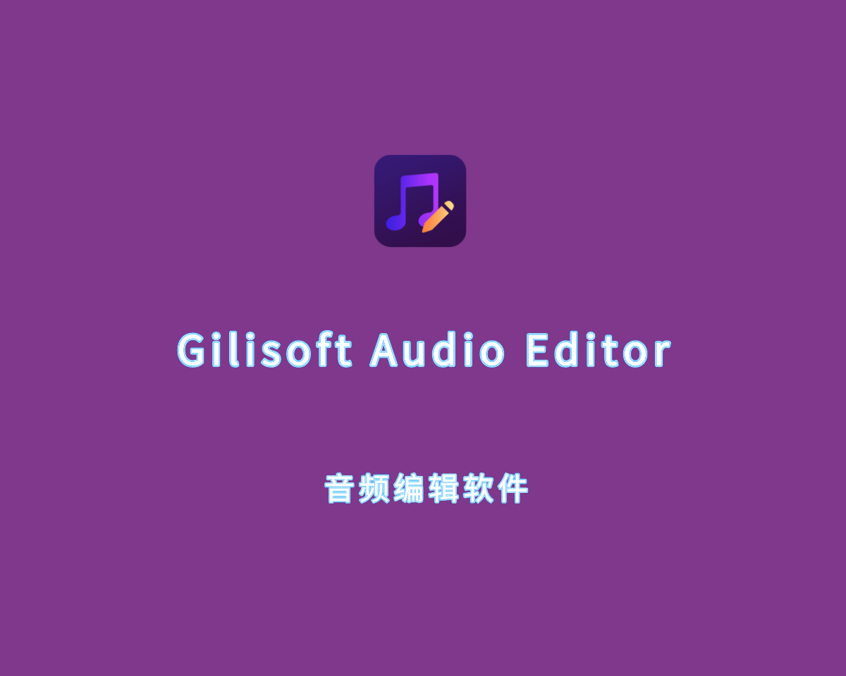 音频编辑软件 GiliSoft Audio Editor v3.0.0 破解版（附注册机）