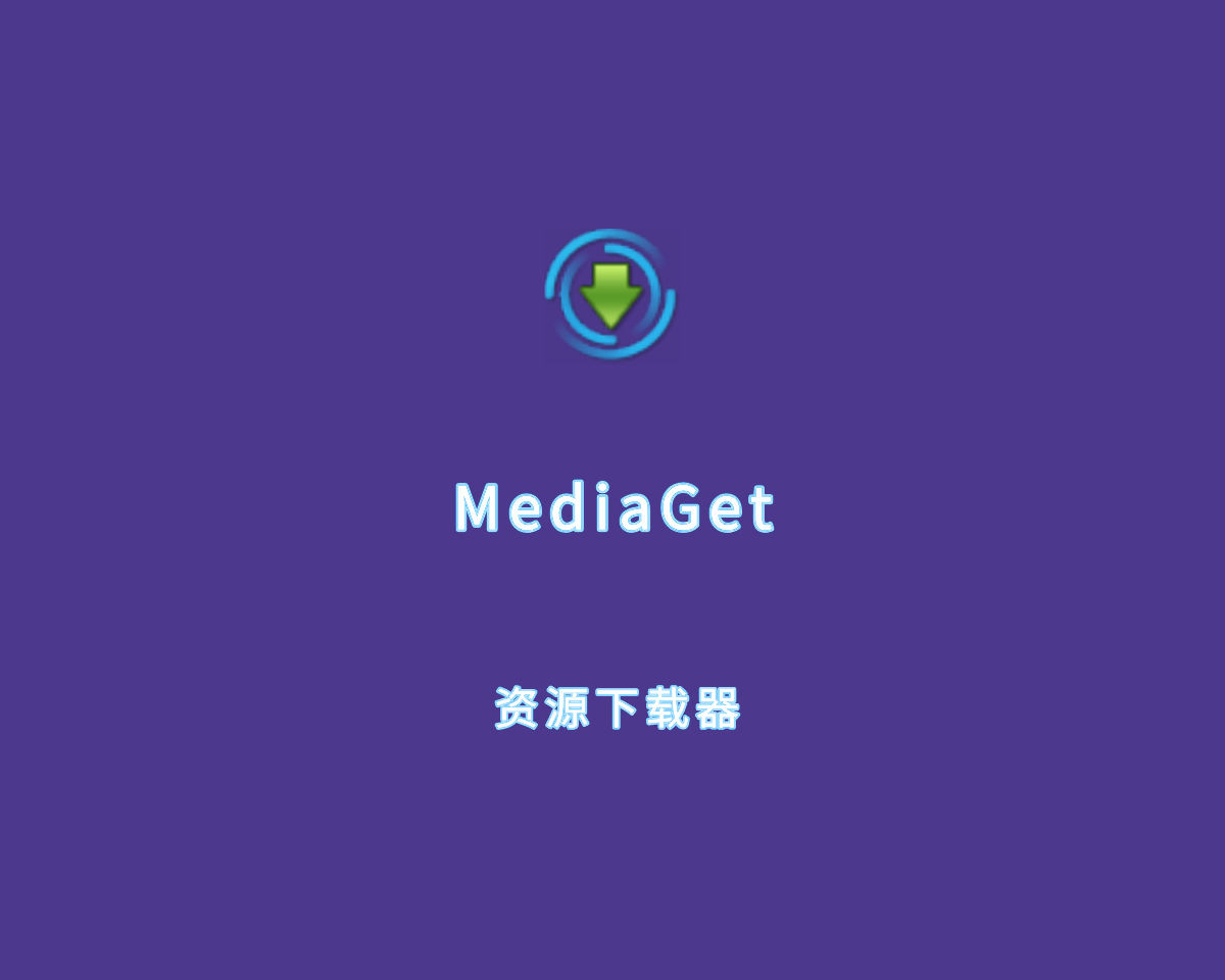 MediaGet（媒体文件下载器）v3.01.4325 多语言绿色版