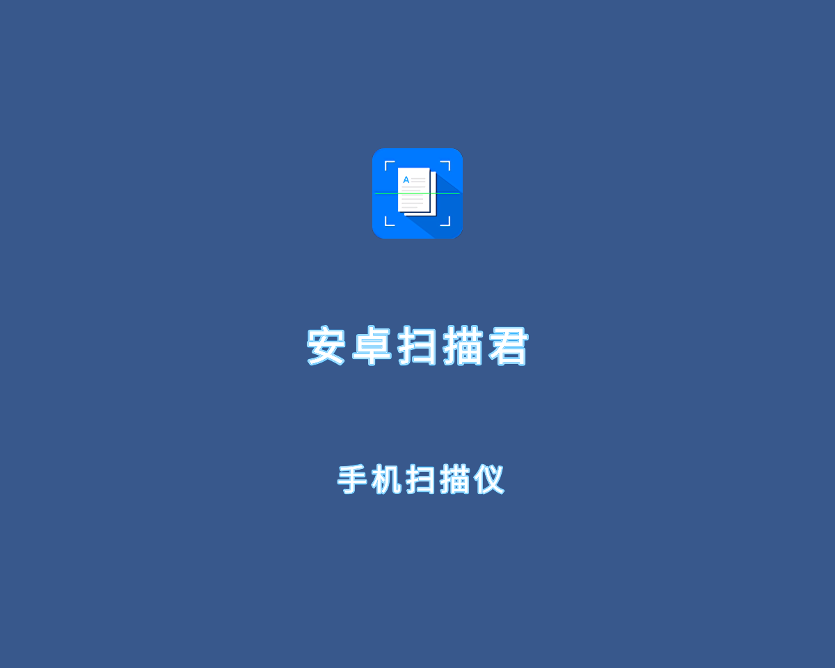 安卓扫描君（文字扫描仪软件）v6.8.25 VIP解锁版