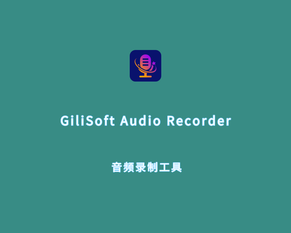 音频录制工具 GiliSoft Audio Recorder Pro v12.7.0 破解版