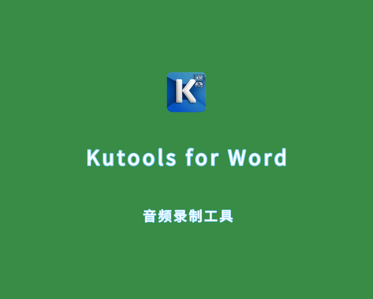 Kutools for Word（Word工具箱）v14.0.0 破解版 附重置器