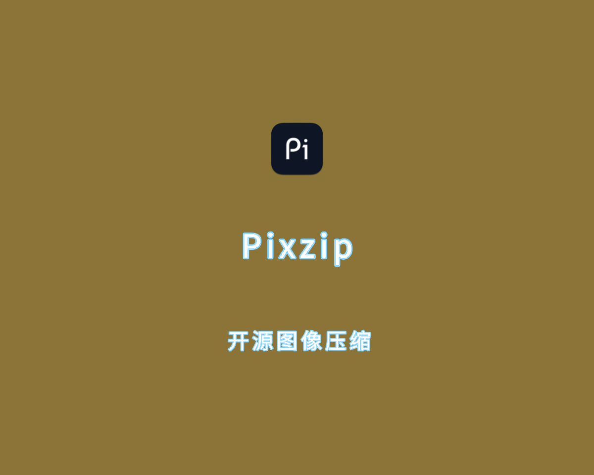 Pixzip（图像压缩软件）v2.1.5 免费开源版