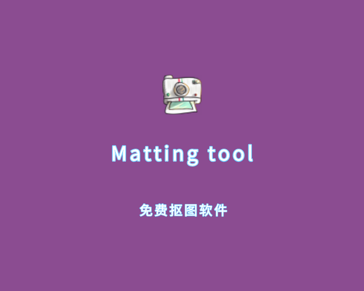 Matting tool（AI视频图片抠像）v1.4.0 免费版