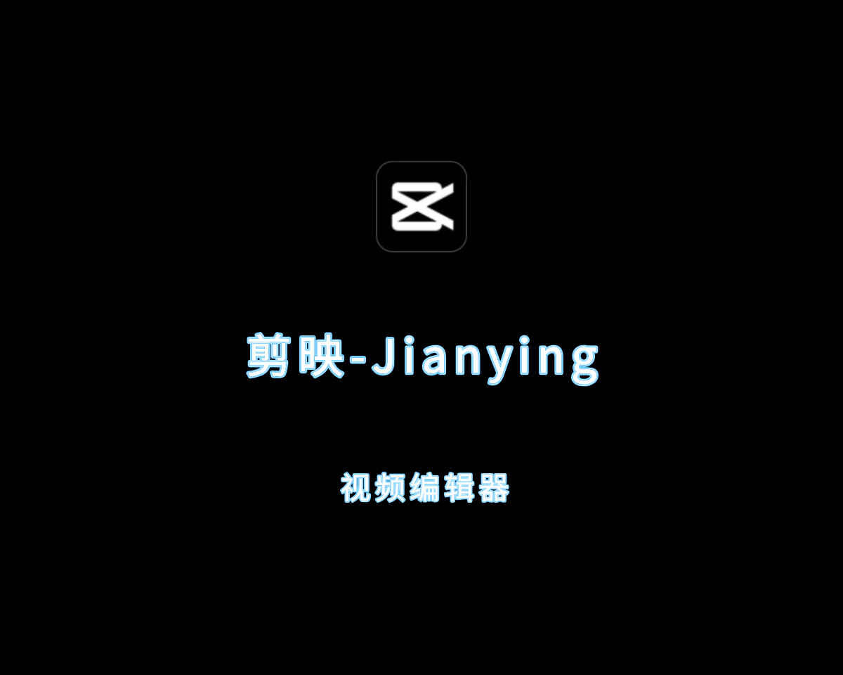 剪映（JianYing）v6.1.0 绿色破解版-视频剪辑软件