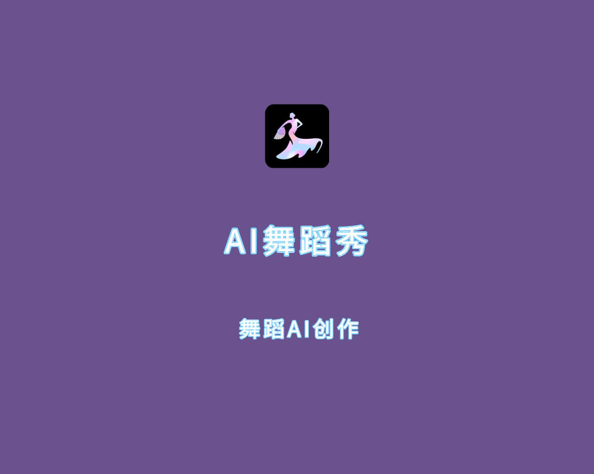 AI舞蹈秀（舞蹈AI创作工具）v1.1.6 会员解锁版