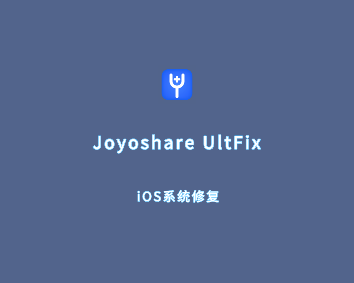 Joyoshare UltFix（iOS系统修复）v4.3.0.35 手动注册版