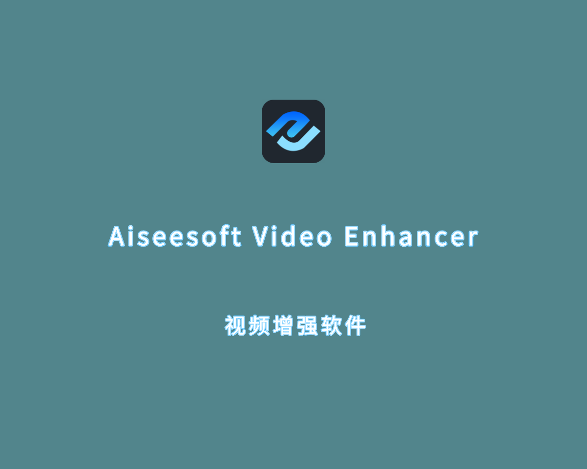 视频增强软件 Aiseesoft Video Enhancer v9.2.62 破解版