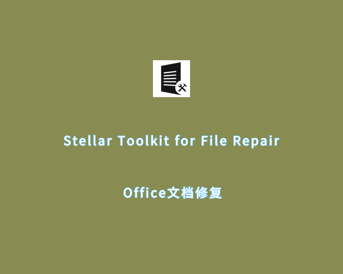 Office文档修复 Stellar Toolkit for File Repair v2.3.0.0 破解版