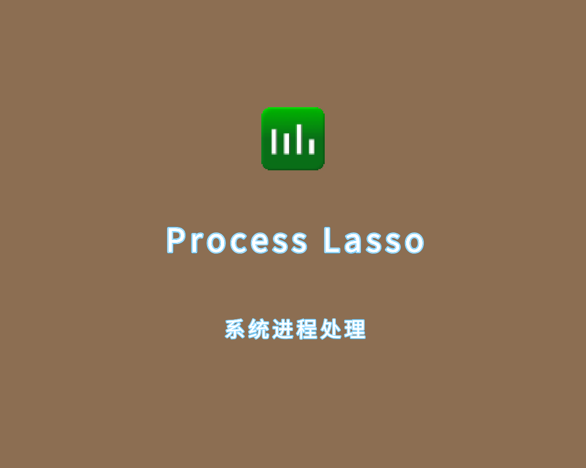 系统进程处理 Process lasso v15.0.0.7 Beta 全能测试版