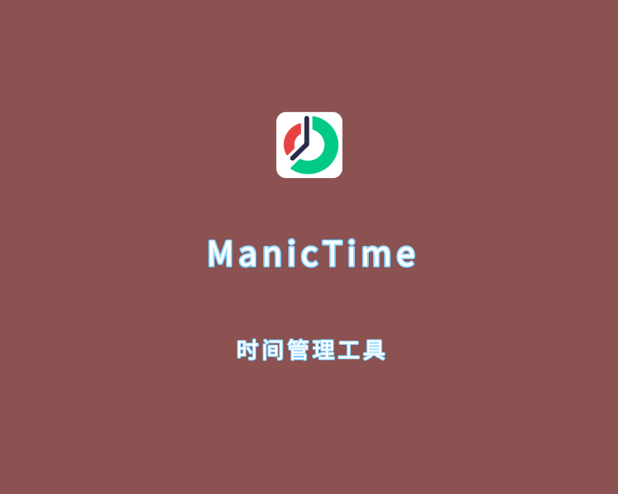 时间管理工具 ManicTime Pro v2024.2.0.6 专业注册版