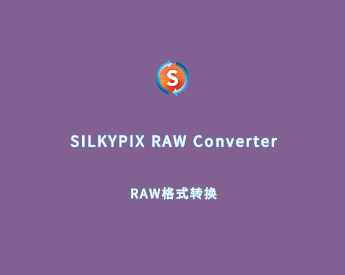 RAW格式转换 SILKYPIX RAW Converter v1.0.10.0 绿色便捷版