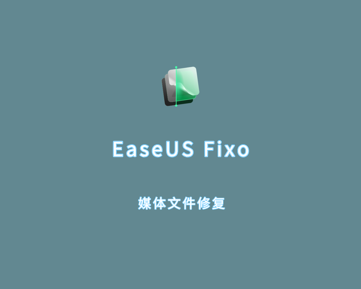 易我修复大师 EaseUS Fixo Technician v2.1.0 技术员破解版