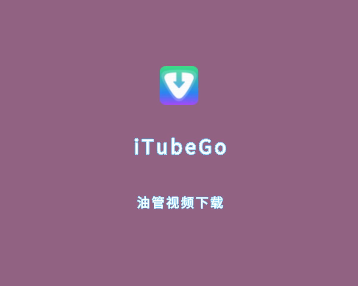 油管视频下载软件 iTubeGo v8.1.0 多语言便捷版