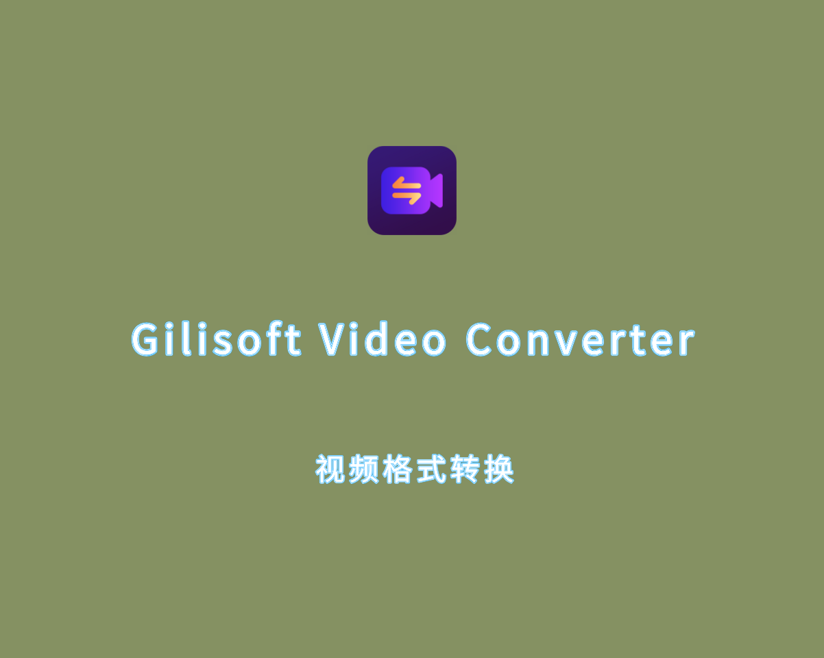 Gilisoft Video Converter（视频格式转换）v12.4.0 中文注册版