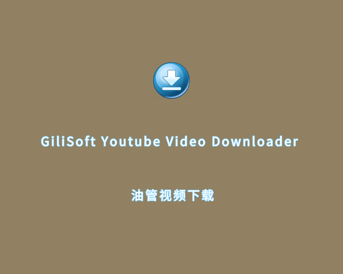 油管视频下载 GiliSoft Youtube Video Downloader v2.1 免费版