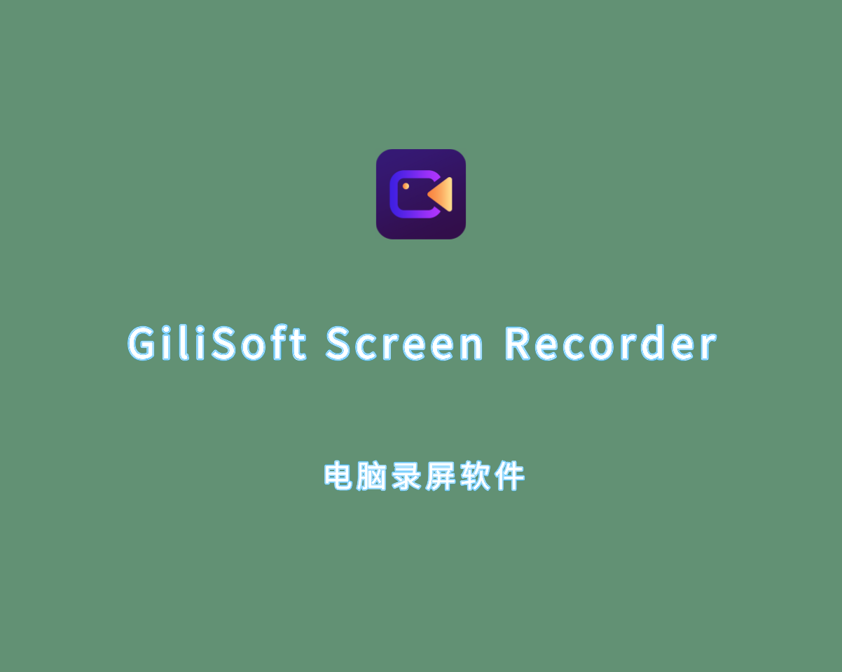 屏幕录制软件 GiliSoft Screen Recorder Pro 13.4.0 专业破解版