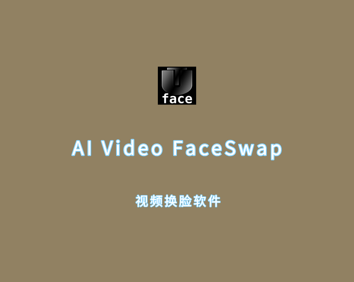 AI视频换脸 AI Video FaceSwap v1.2.4 中文免费版