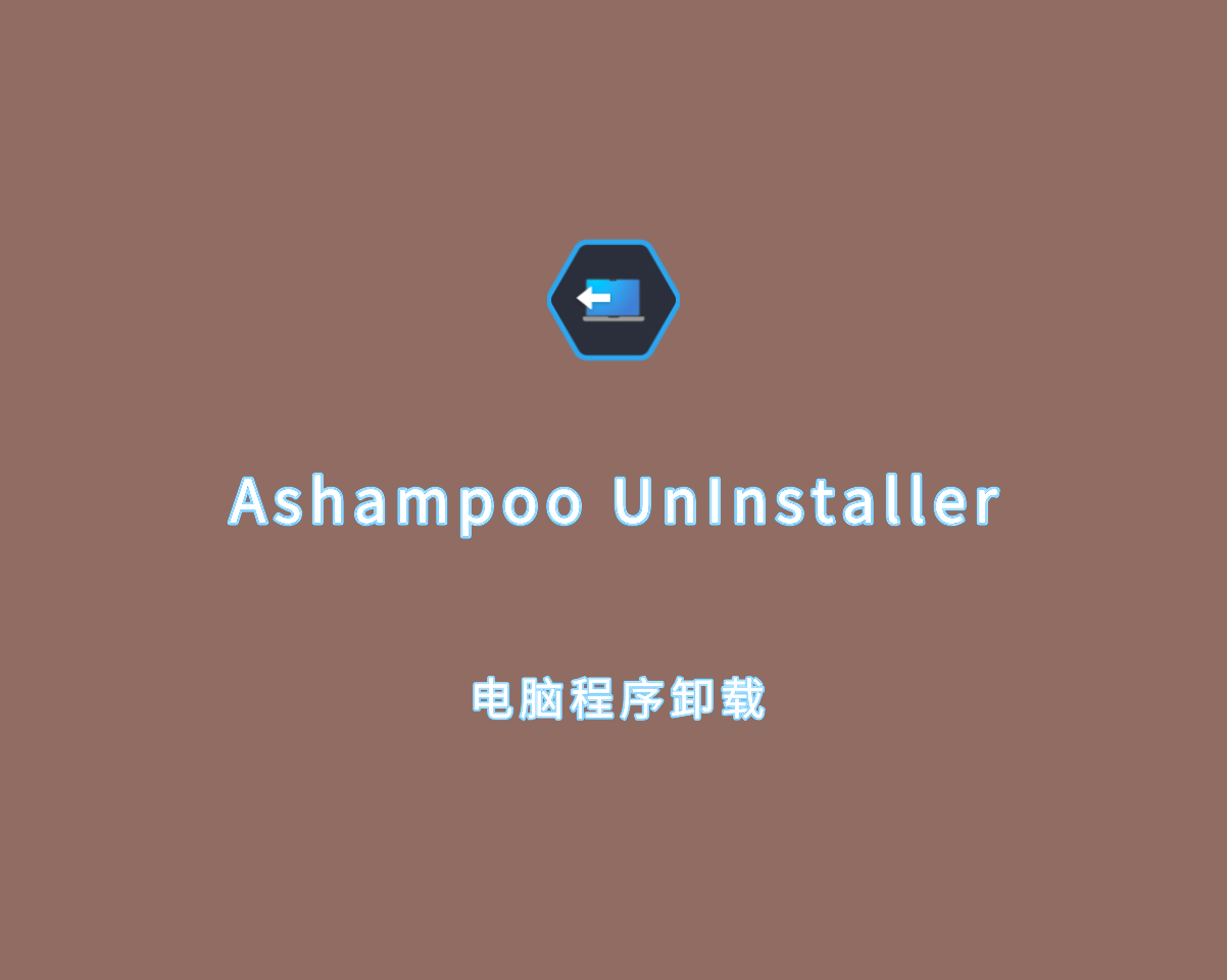 阿香婆程序卸载 Ashampoo UnInstaller v15.00.10 绿色便捷版