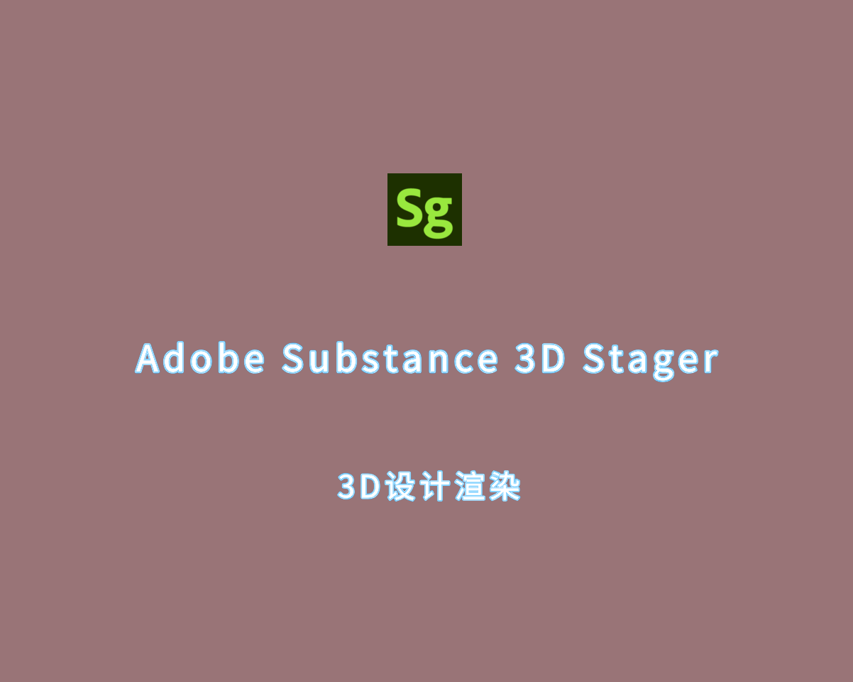 3D渲染设计 Adobe Substance 3D Stager v3.0.3 绿色免装版