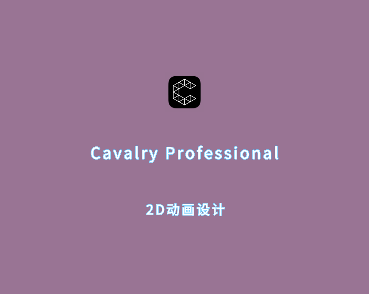 2D动画设计 Cavalry Professional v2.1.2 专业免装版