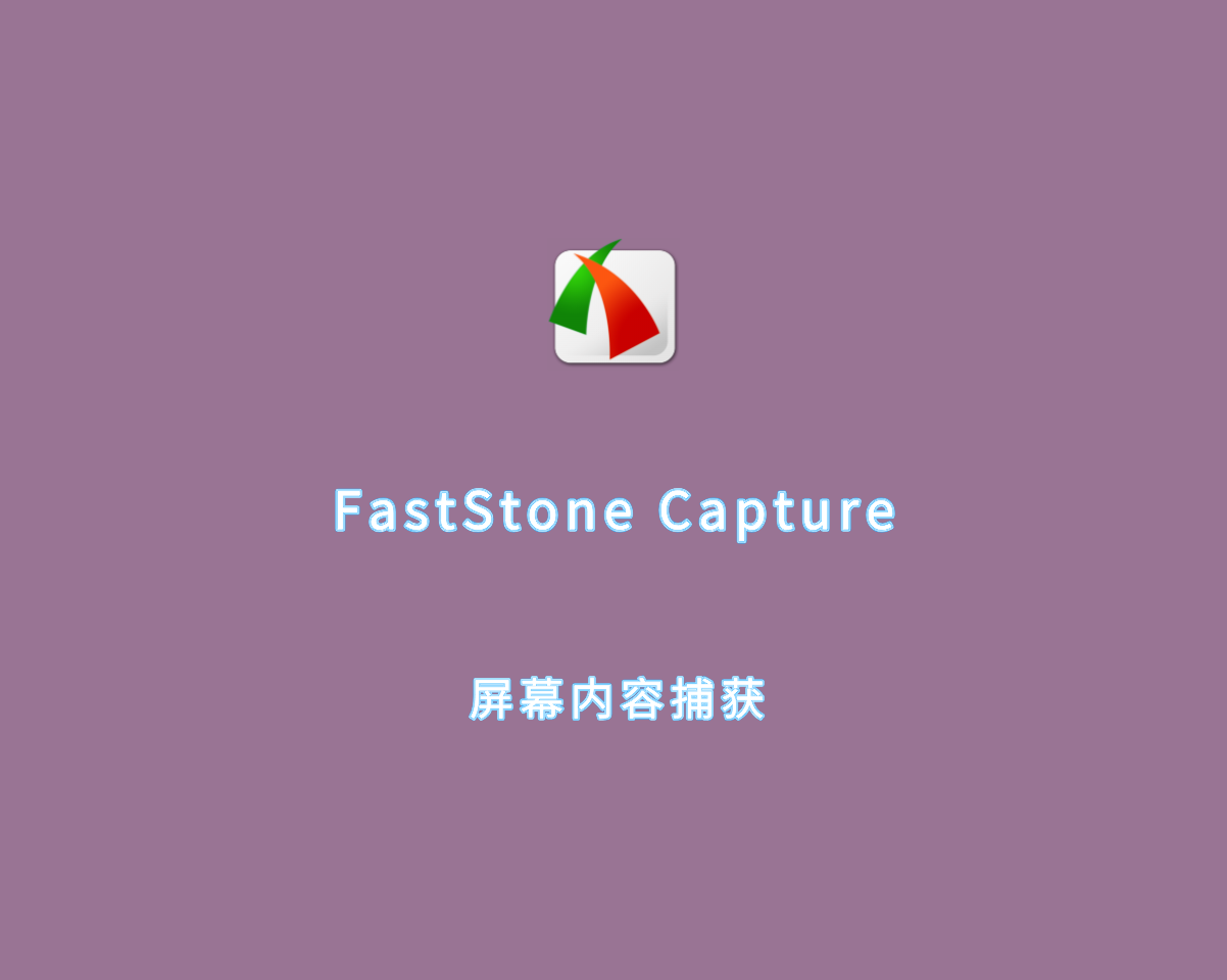 FastStone Capture（内容捕获工具）v10.8.0 绿色破解版