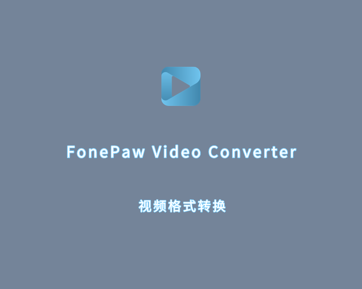 视频格式转换 FonePaw Video Converter v9.0.0 终极注册版