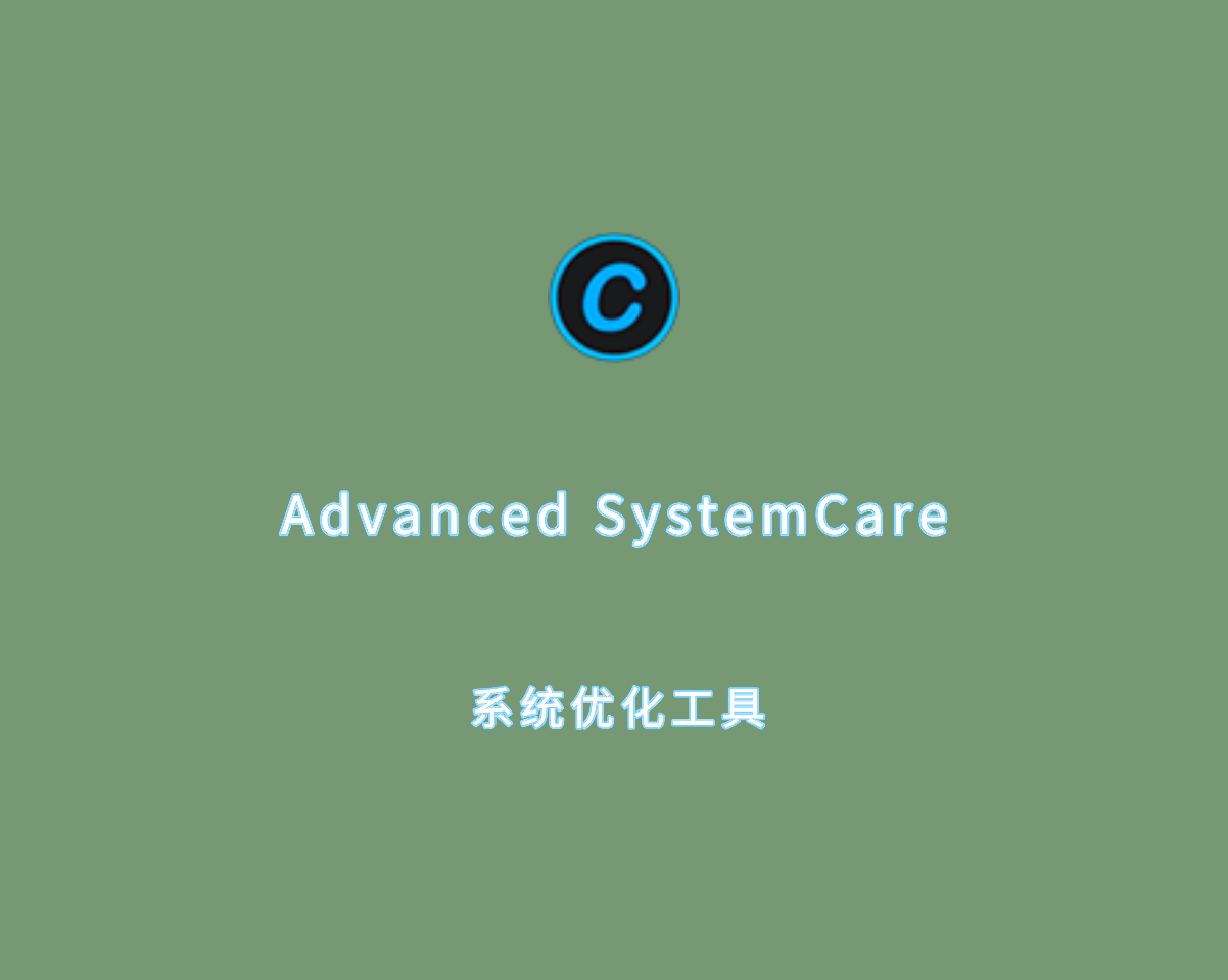 系统优化工具 Advanced SystemCare v17.0.0.71 终极解锁版