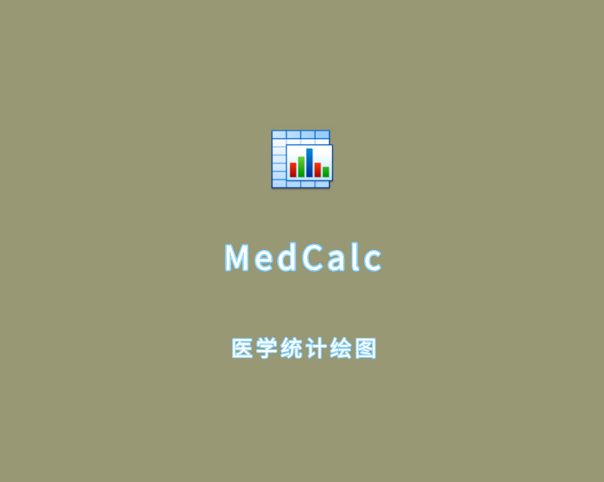 MedCalc（医学统计制图）v23.0.1 多语言绿色版