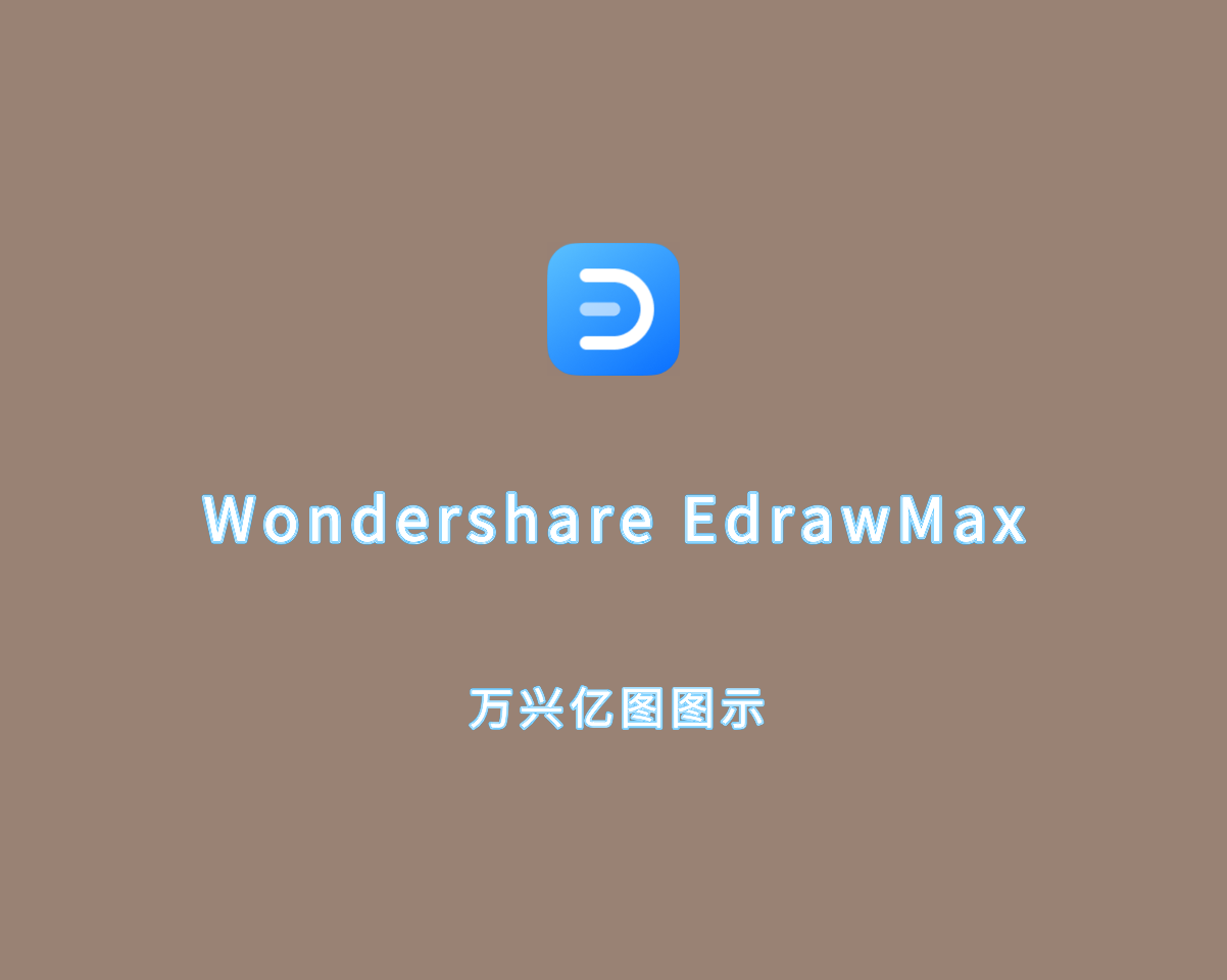 万兴亿图图示 Wondershare EdrawMax v14.0.0 中文破解版