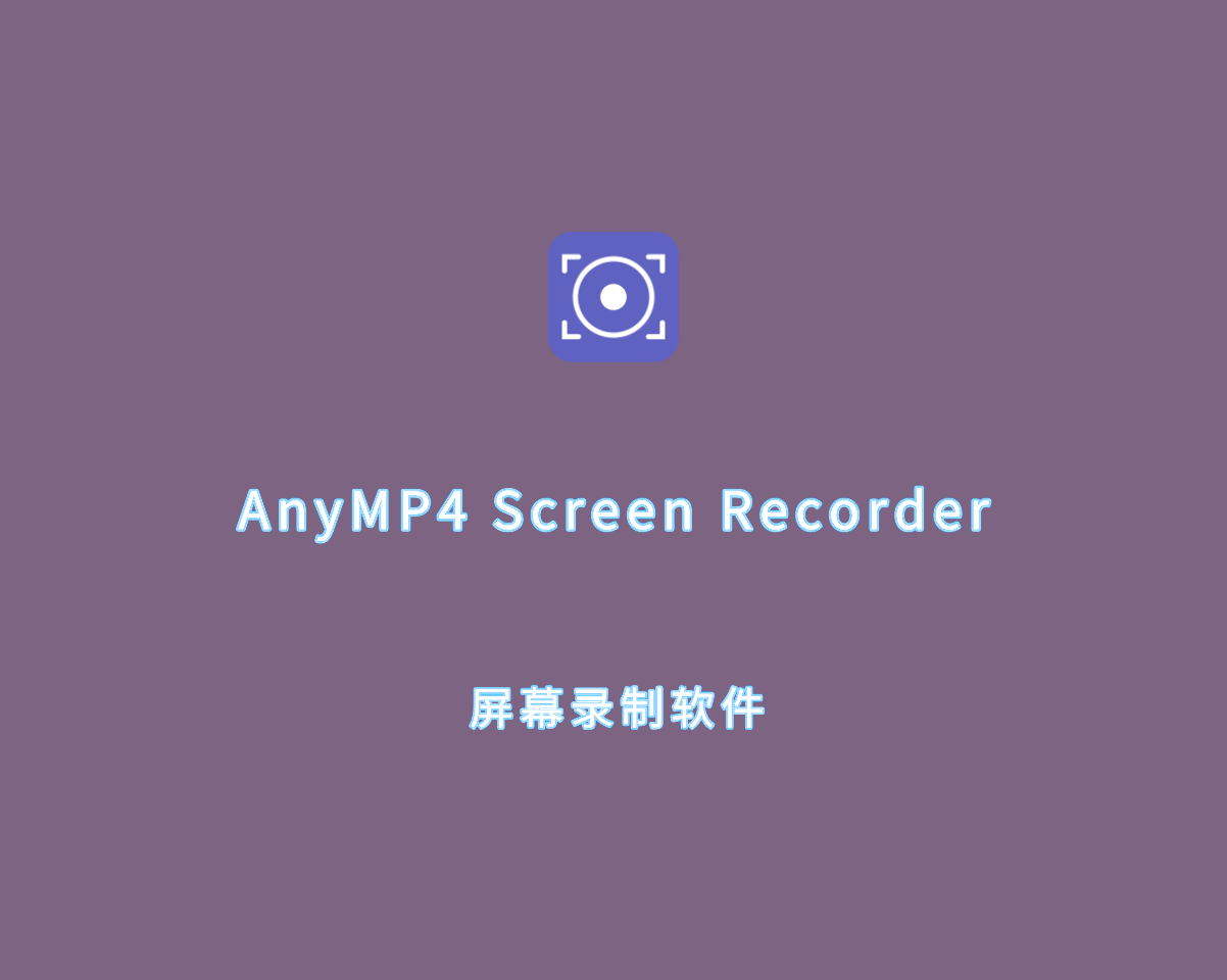 屏幕录制软件 AnyMP4 Screen Recorder v1.5.32 注册版