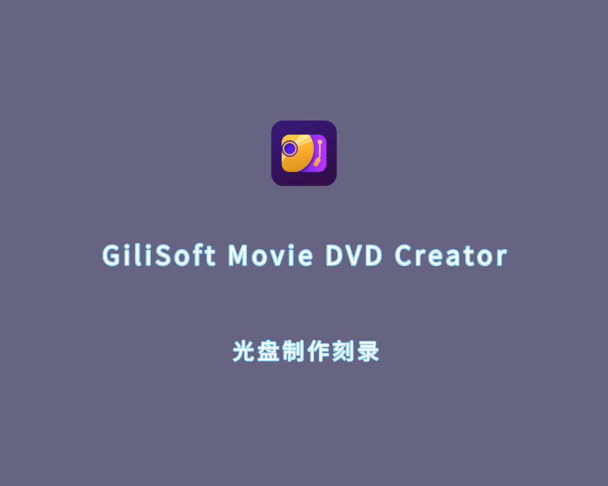 光盘刻录制作 GiliSoft Movie DVD Creator v10.5.0 高级版