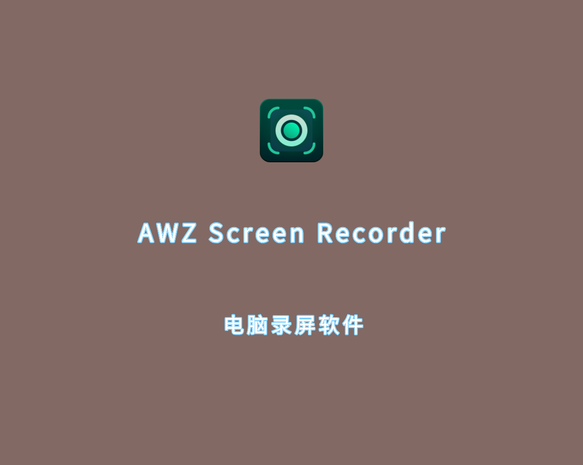 AWZ Screen Recorder（电脑录屏软件）v2.3.1.1 绿色汉化版