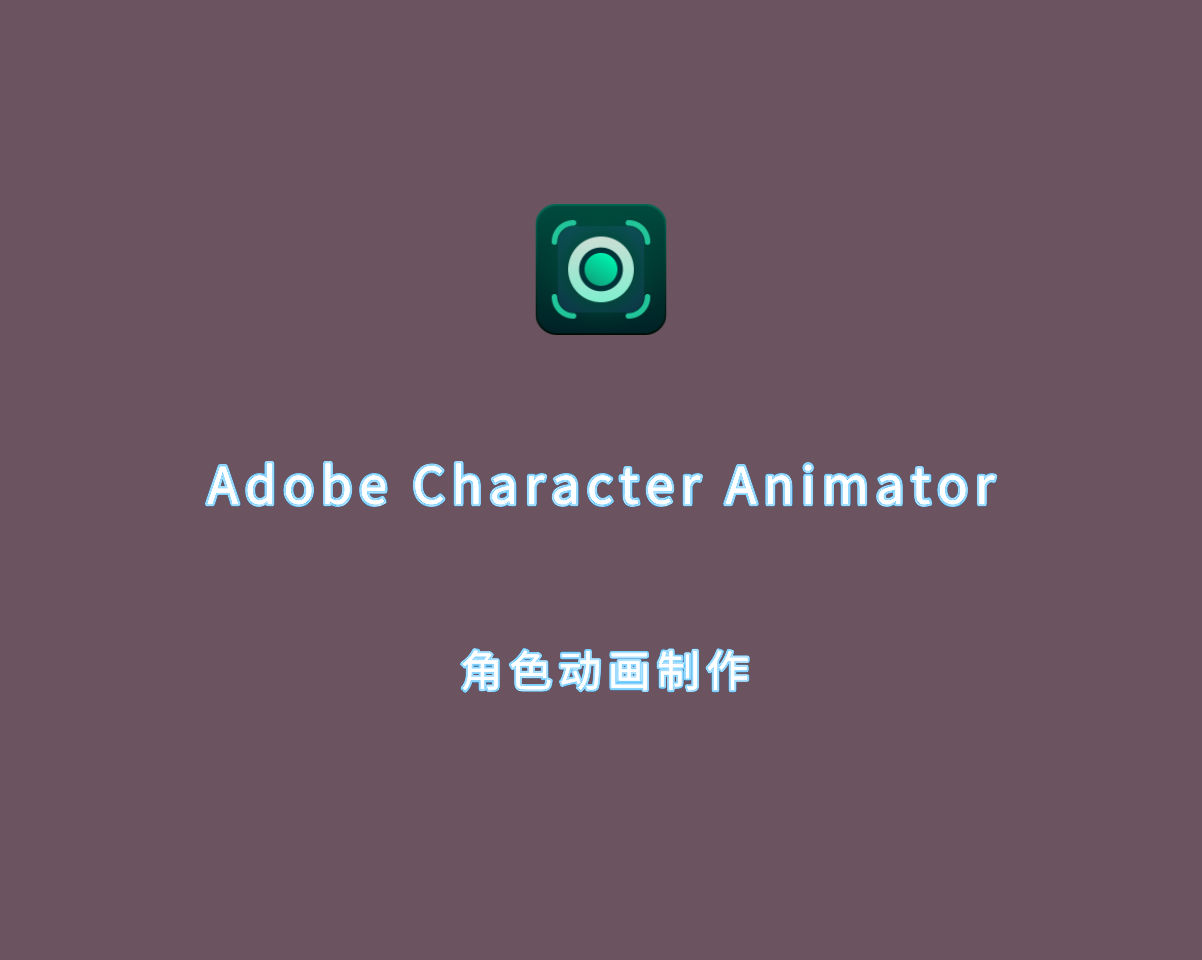 动画角色制作 Adobe Character Animator 2024 v24.6.0 破解版