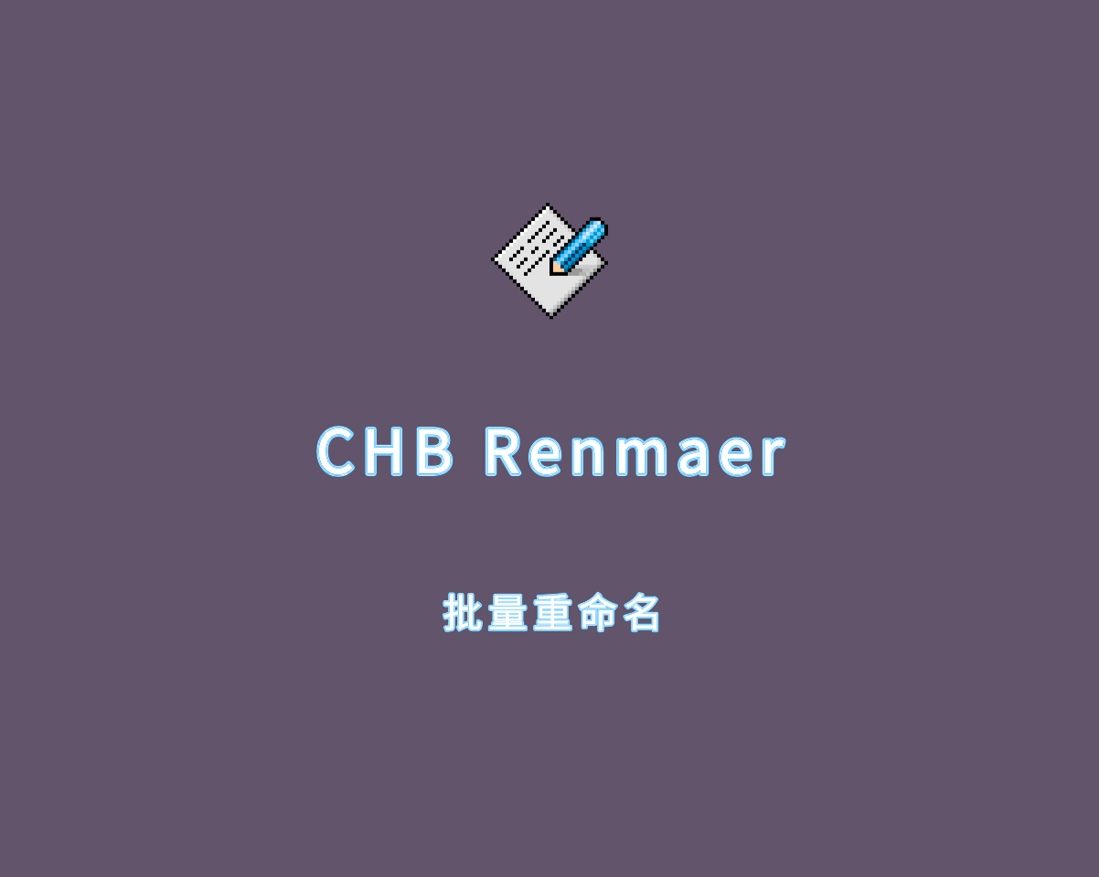 CHB Renmaer（批量重命名）v2.5.0 绿色便捷版