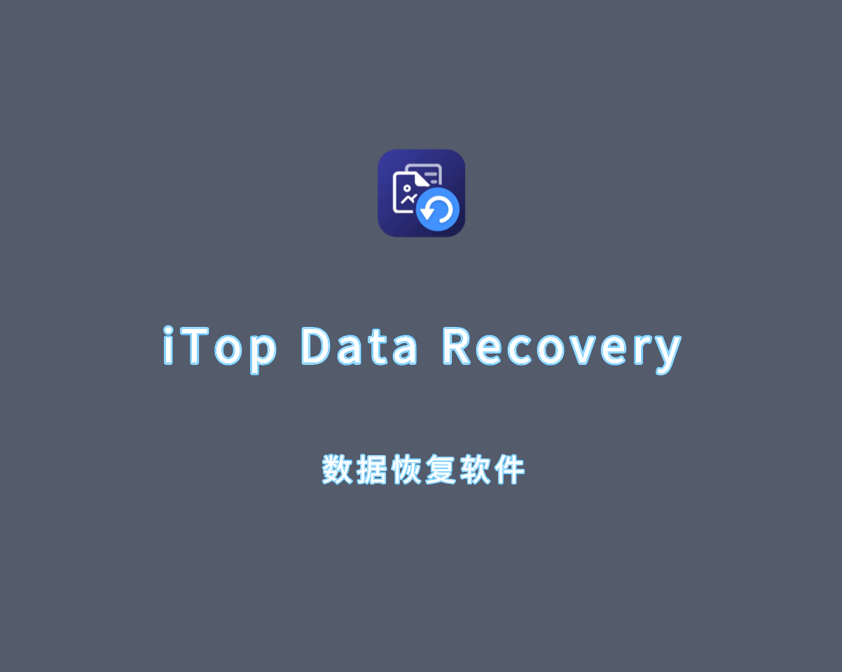 数据恢复软件 iTop Data Recovery Pro v4.5.0.689 专业注册版