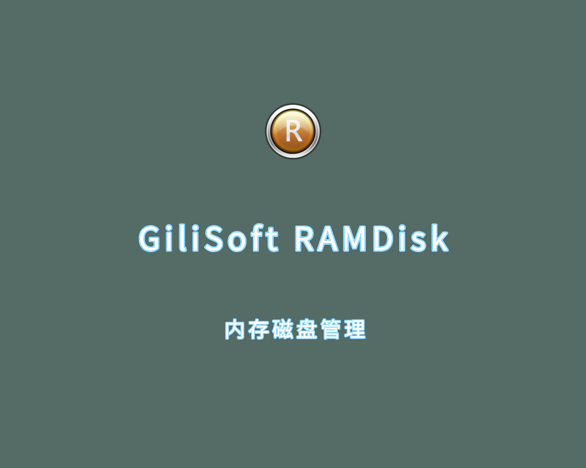 内存磁盘管理 GiliSoft RAMDisk v7.2.0 高级激活版