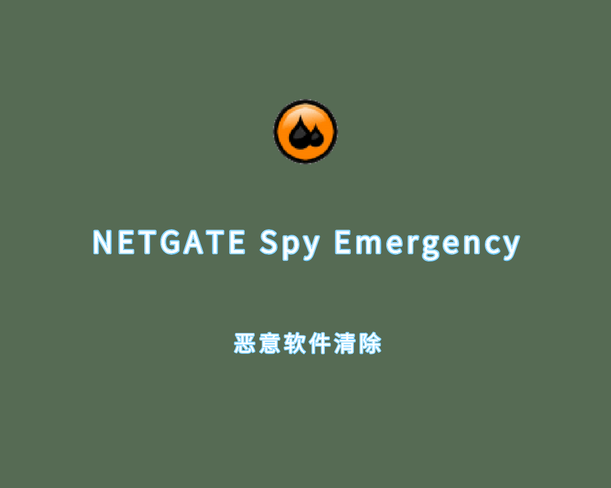 恶意软件清除 NETGATE Spy Emergency v27.0.0.1 绿色免费版