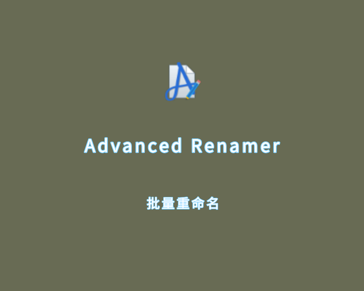 Advanced Renamer（批量重命名）v4.0.5 绿色便捷版