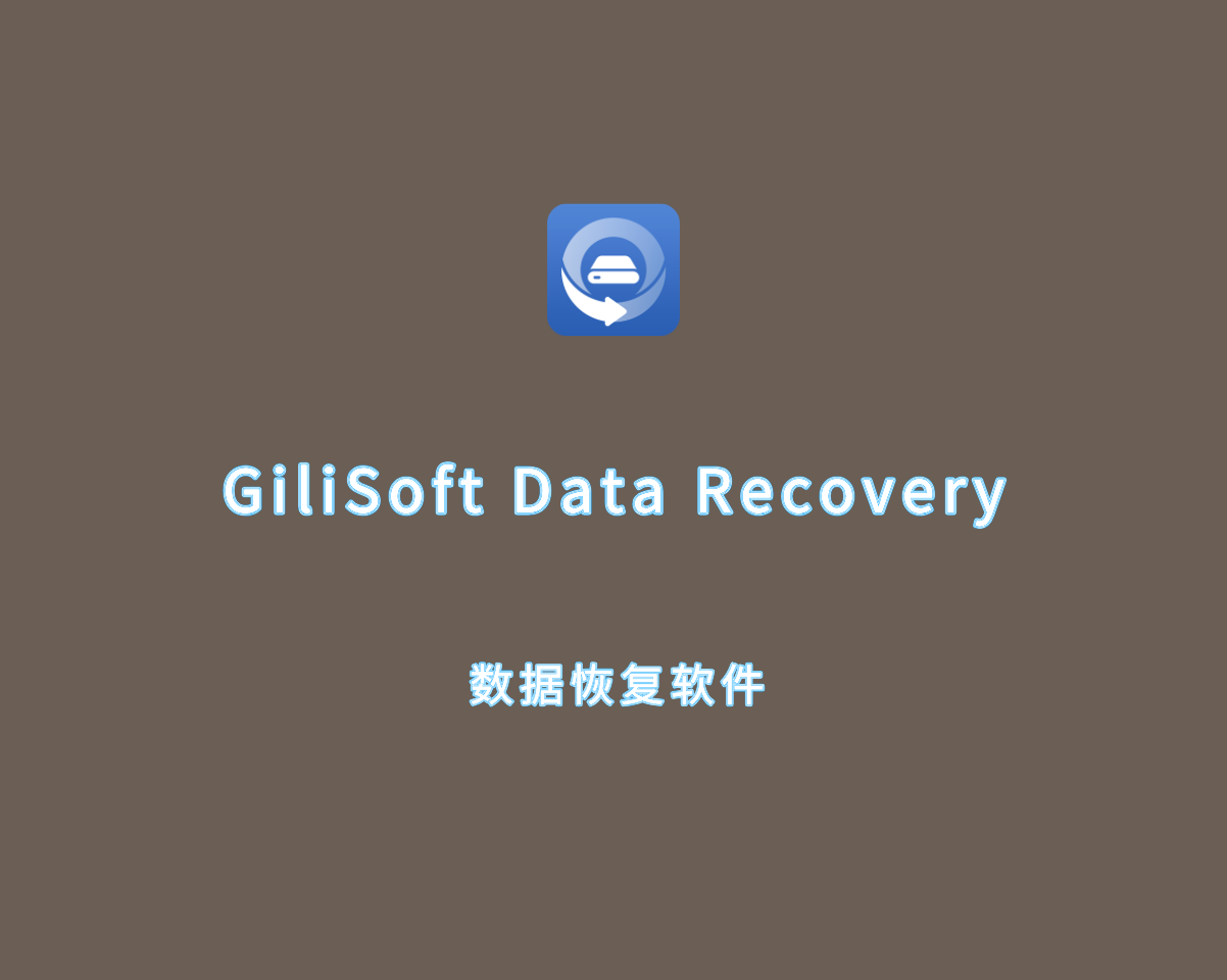 GiliSoft Data Recovery（数据恢复软件）v6.4.0 破解版 附注册机