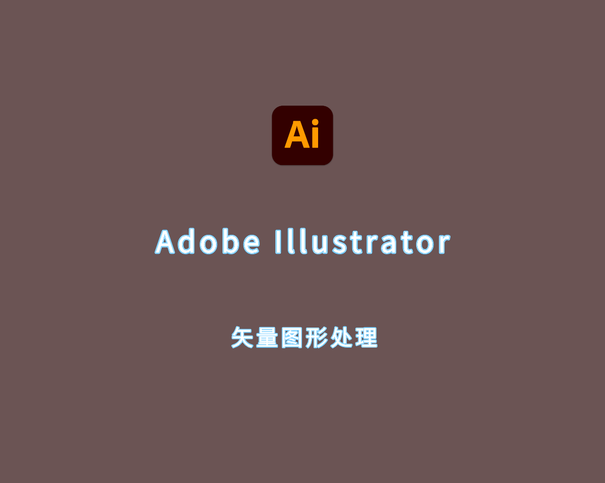 Adobe Illustrator 2024（矢量图形制作）v28.7.0 绿色免装版