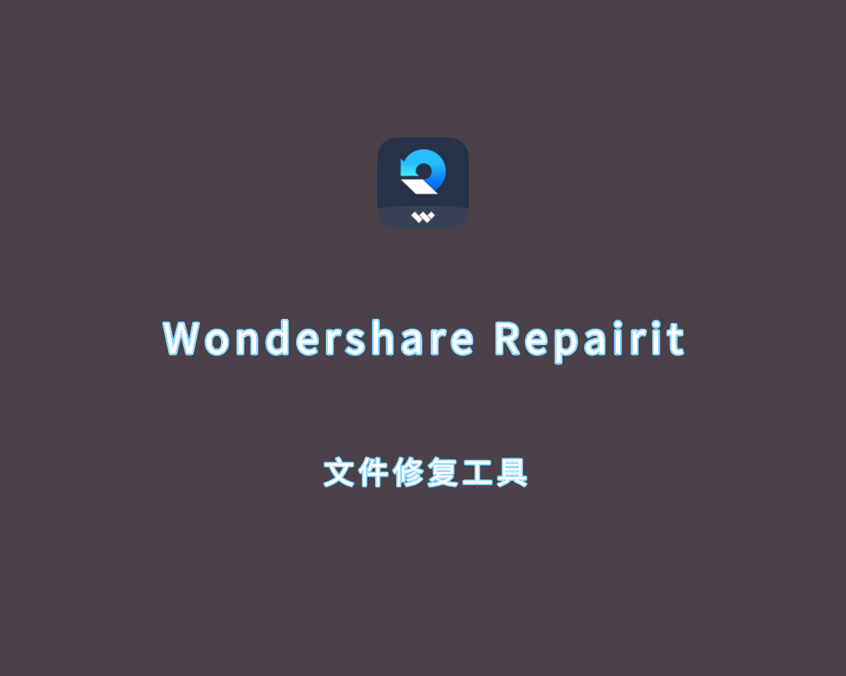 万兴修复大师 Wondershare Repairit v6.0.4.15 中文破解版