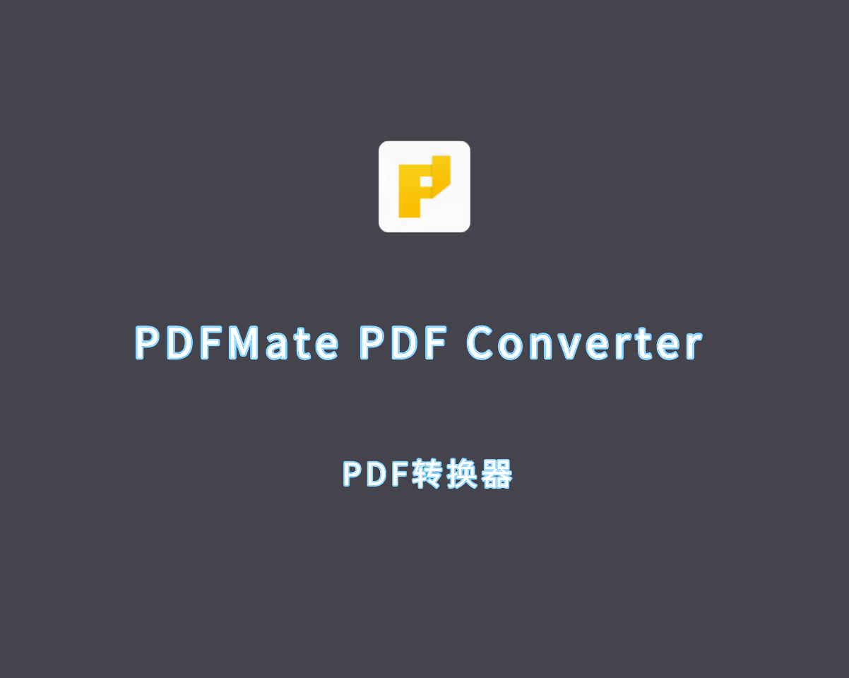 PDF转换器 PDFMate PDF Converter Pro v1.8.9 高级汉化版