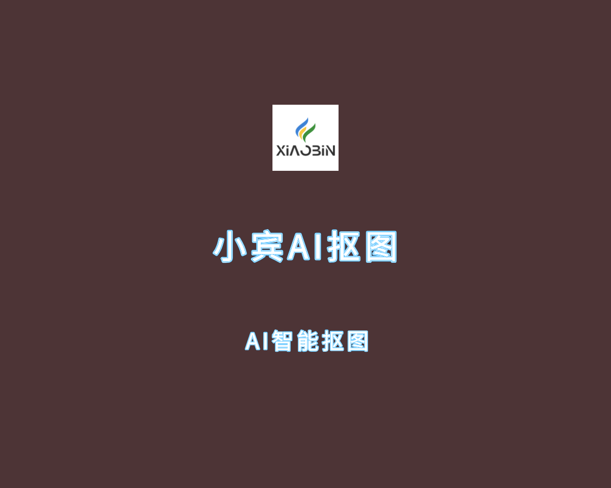 智能AI抠图软件 小宾AI抠图 v0.1.3 绿色免装版