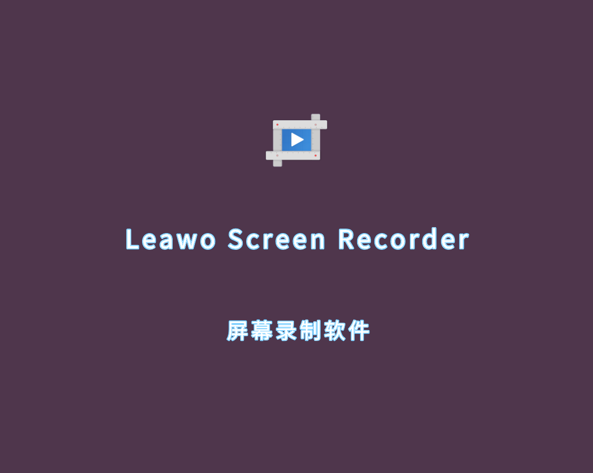 狸窝录屏大师 Leawo Screen Recorder v1.0.0.1 多功能激活版