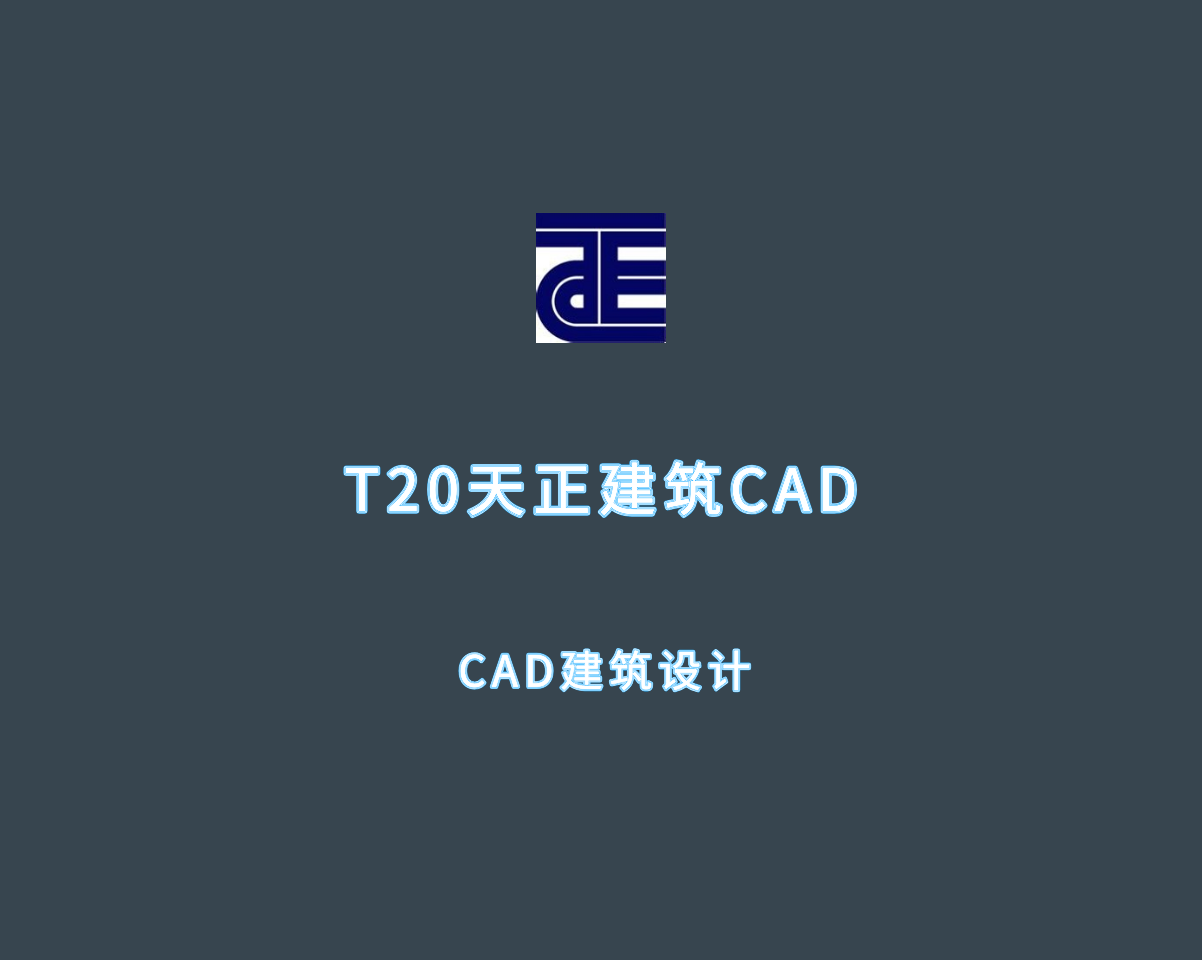 T20天正建筑CAD（建筑设计插件）v10.0.0 中文破解版