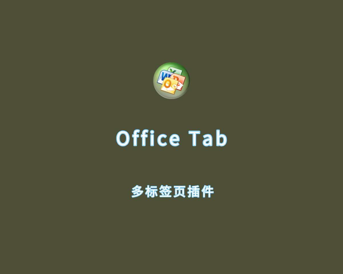 Office Tab Enterprise（多标签页插件）v15.0.108 破解版