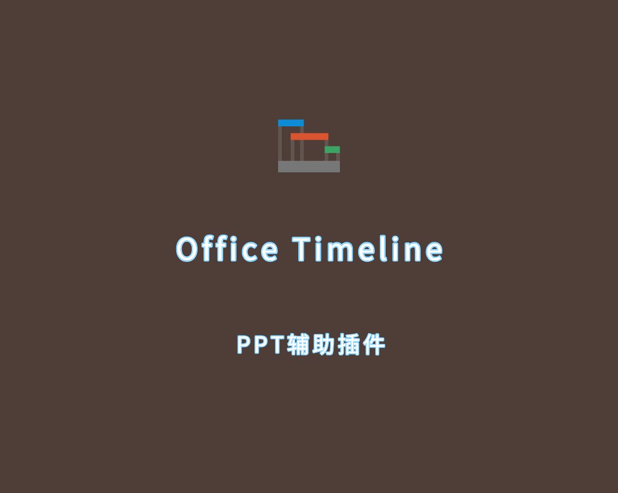 Office Timeline（PPT时间轴插件）v8.01.08.00 破解版